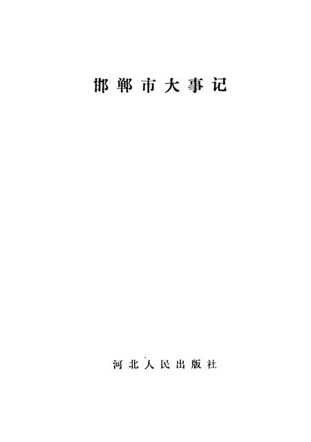 《邯郸市大事记  1945-1985》.pdf电子版_河北省志插图2