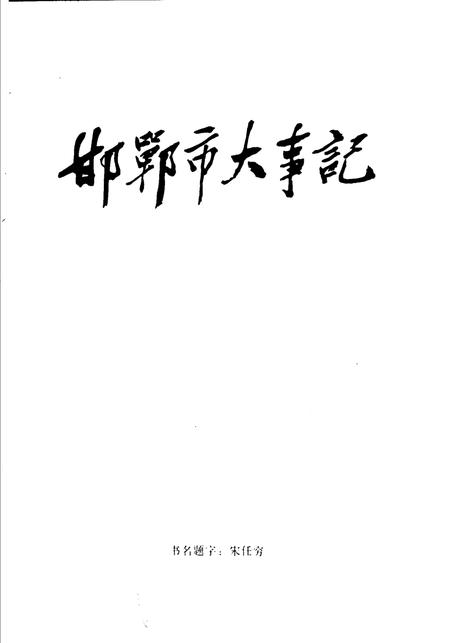 《邯郸市大事记  1945-1985》.pdf电子版_河北省志插图4