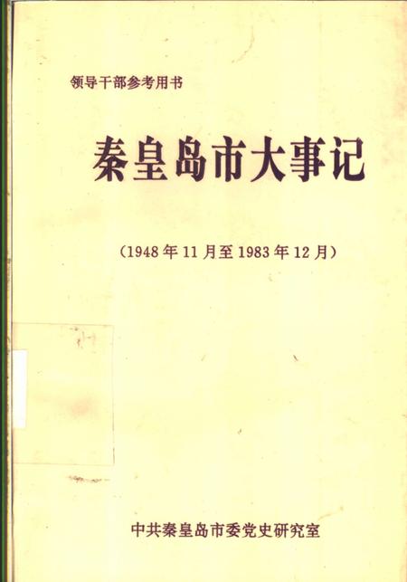 《秦皇岛市大事记》.pdf电子版_河北省志
