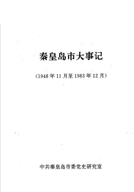 《秦皇岛市大事记》.pdf电子版_河北省志插图2