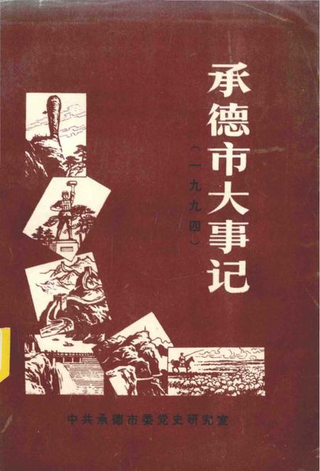 《承德市大事记  1994》.pdf电子版_河北省志