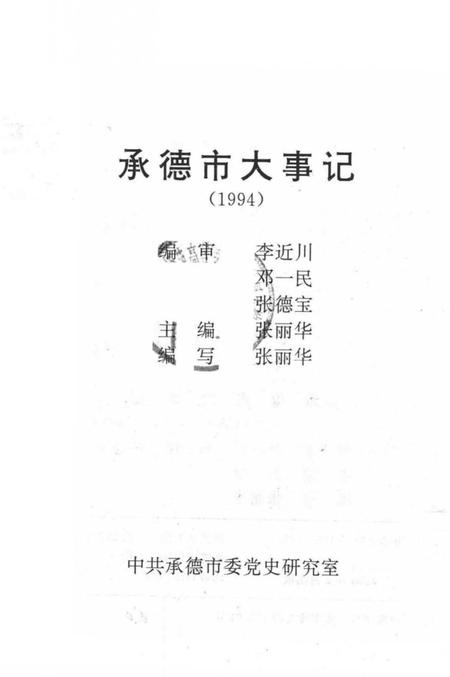 《承德市大事记  1994》.pdf电子版_河北省志插图2