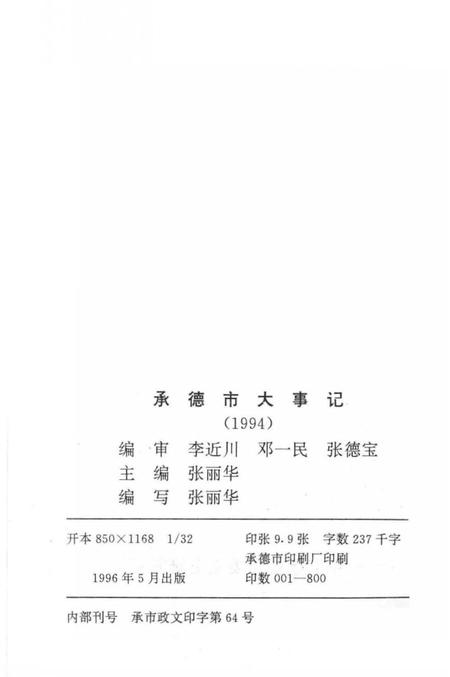 《承德市大事记  1994》.pdf电子版_河北省志插图3