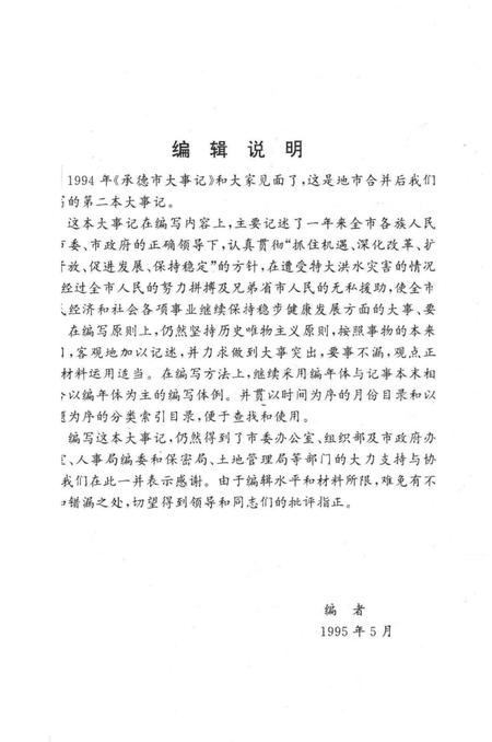 《承德市大事记  1994》.pdf电子版_河北省志插图4