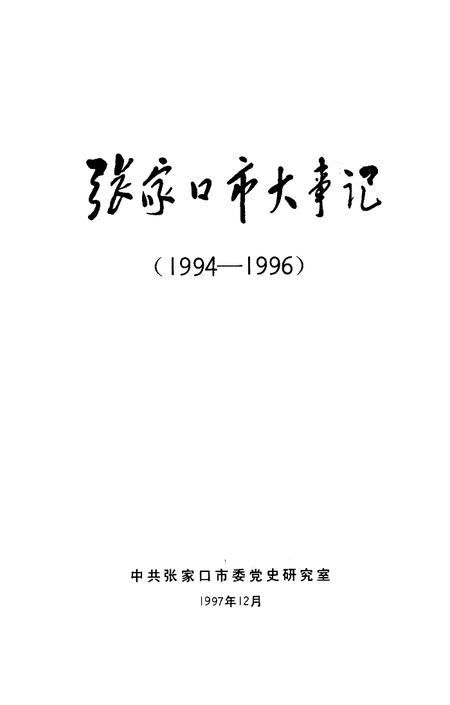 《张家口市大事记  1994-1996》.pdf电子版_河北省志插图2