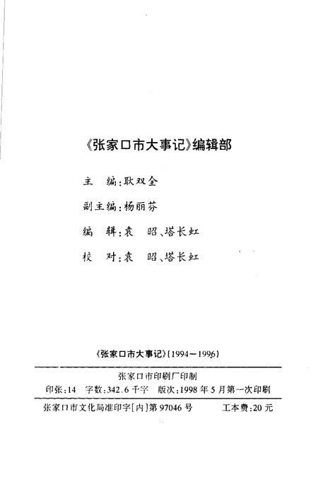 《张家口市大事记  1994-1996》.pdf电子版_河北省志插图3