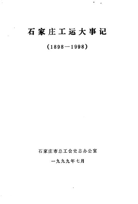 《石家庄工运大事记  1898-1998》.pdf电子版_河北省志