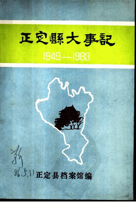 《正定县大事记  1949-1983年》.pdf电子版_河北省志