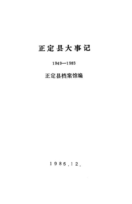 《正定县大事记  1949-1983年》.pdf电子版_河北省志插图1