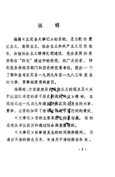 《正定县大事记  1949-1983年》.pdf电子版_河北省志插图5