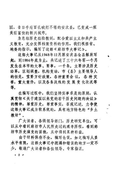 《廊坊市大事记  1948-1984》.pdf电子版_河北省志插图5