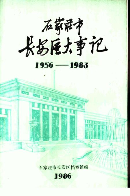 《石家庄市长安区大事记  1956-1983》.pdf电子版_河北省志