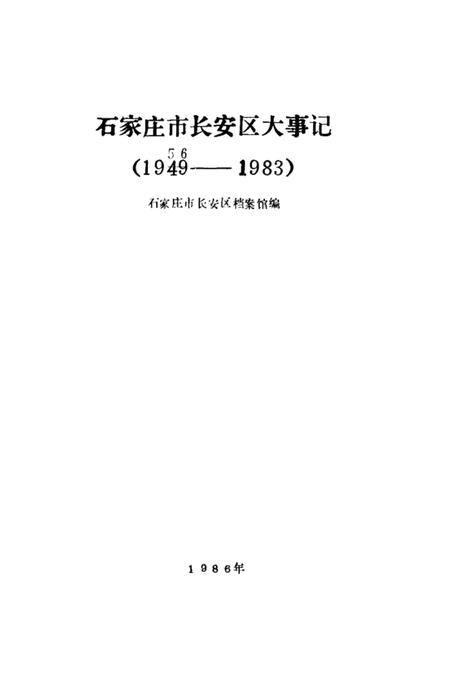 《石家庄市长安区大事记  1956-1983》.pdf电子版_河北省志插图2