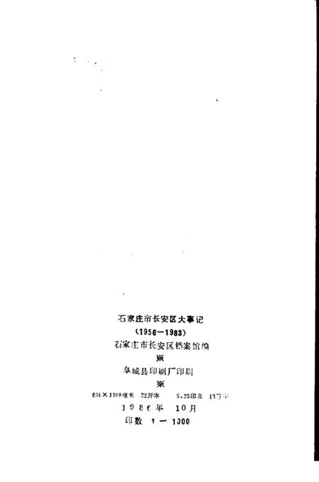 《石家庄市长安区大事记  1956-1983》.pdf电子版_河北省志插图3