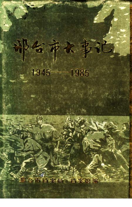 《邢台市大事记  1945-1985》.pdf电子版_河北省志
