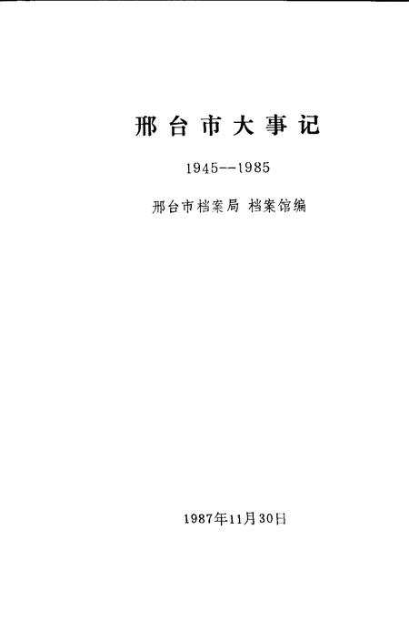 《邢台市大事记  1945-1985》.pdf电子版_河北省志插图1