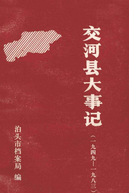 《交河县大事记 1949-1983》.pdf电子版_河北省志插图 《交河县大事记 1949-1983》.pdf电子版_河北省志插图