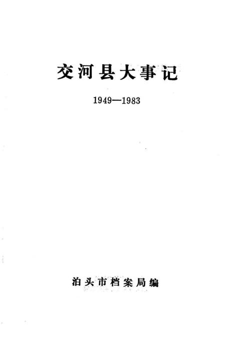 《交河县大事记 1949-1983》.pdf电子版_河北省志插图1 《交河县大事记 1949-1983》.pdf电子版_河北省志插图1