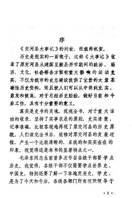 《交河县大事记 1949-1983》.pdf电子版_河北省志插图3 《交河县大事记 1949-1983》.pdf电子版_河北省志插图3