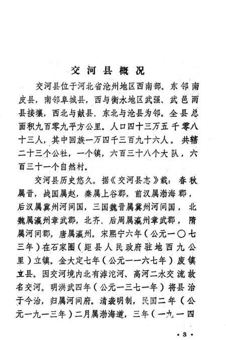 《交河县大事记 1949-1983》.pdf电子版_河北省志插图5 《交河县大事记 1949-1983》.pdf电子版_河北省志插图5