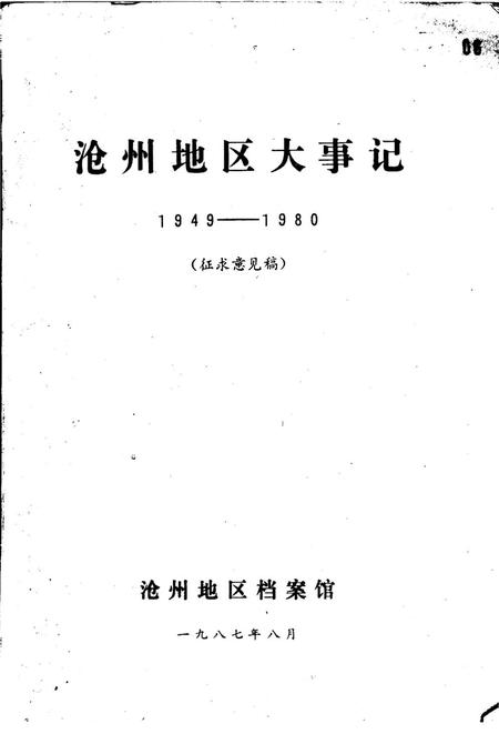 《沧州地区大事记1949-1980》.pdf电子版_河北省志插图3 《沧州地区大事记1949-1980》.pdf电子版_河北省志插图3