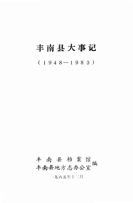 《丰南县大事记  1948-1983》.pdf电子版_河北省志