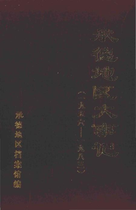 《承德地区大事记  1956-1983》.pdf电子版_河北省志