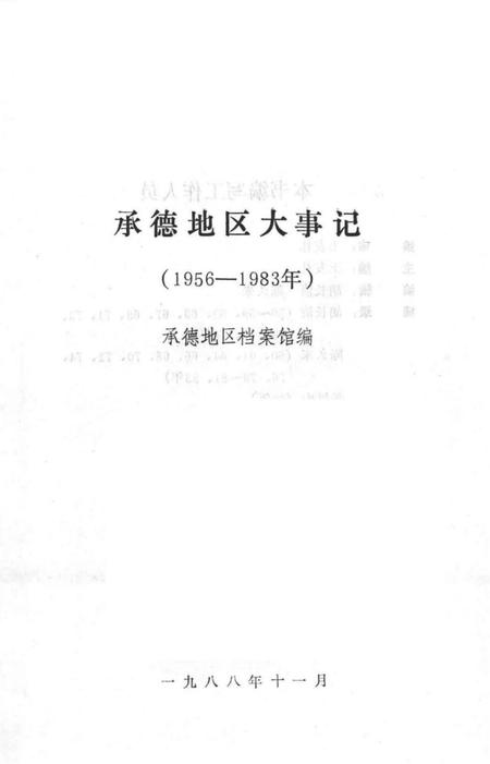 《承德地区大事记  1956-1983》.pdf电子版_河北省志插图2