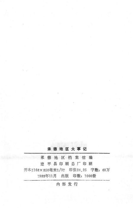 《承德地区大事记  1956-1983》.pdf电子版_河北省志插图3