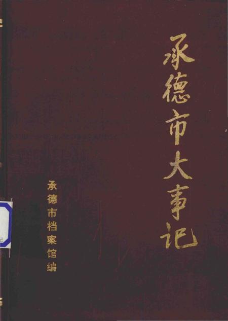 《承德市大事记  1948-1981》.pdf电子版_河北省志