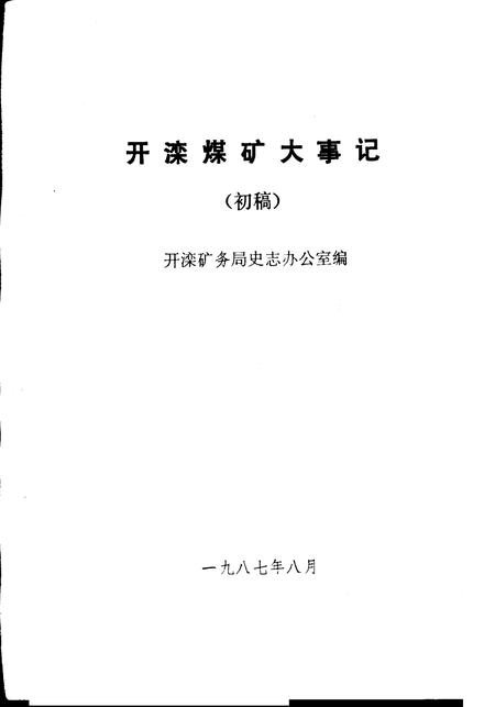 《开滦煤矿大事记  1848-1986》.pdf电子版_河北省志