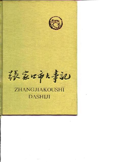 《张家口市大事记  1948-1980》.pdf电子版_河北省志