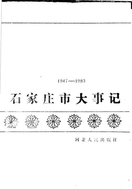 《石家庄市大事记  1947-1983》.pdf电子版_河北省志