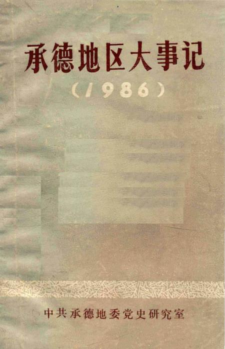 《承德地区大事记  1986》.pdf电子版_河北省志