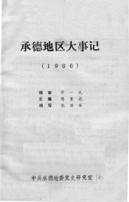 《承德地区大事记  1986》.pdf电子版_河北省志插图2
