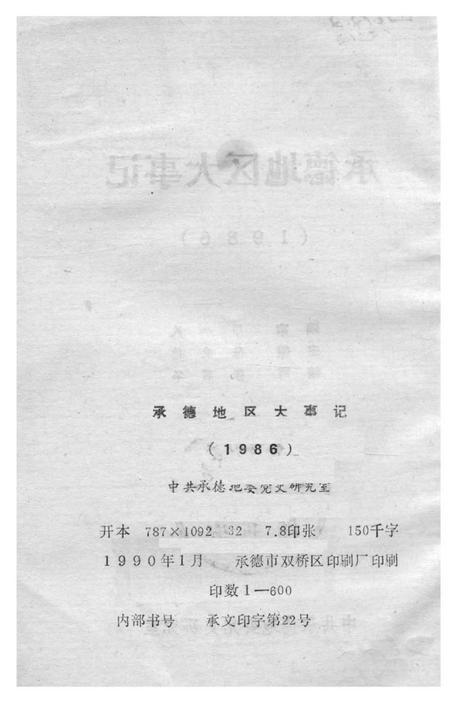 《承德地区大事记  1986》.pdf电子版_河北省志插图3