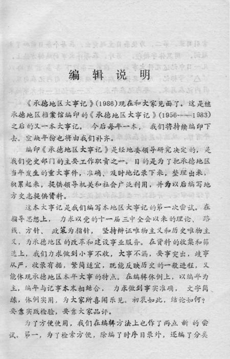 《承德地区大事记  1986》.pdf电子版_河北省志插图4