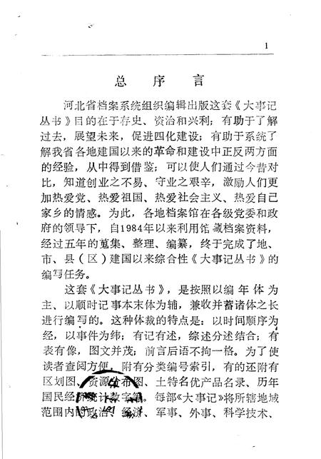 《石家庄地区大事记 1949-1987年》.pdf电子版_河北省志插图1 《石家庄地区大事记 1949-1987年》.pdf电子版_河北省志插图1