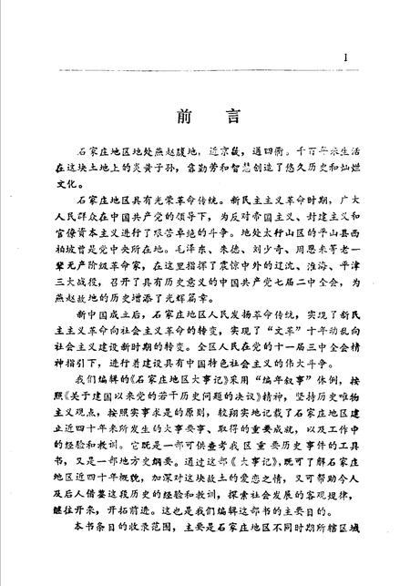 《石家庄地区大事记 1949-1987年》.pdf电子版_河北省志插图3 《石家庄地区大事记 1949-1987年》.pdf电子版_河北省志插图3