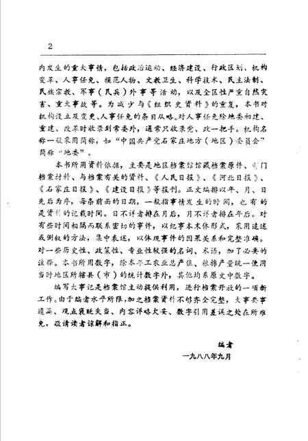 《石家庄地区大事记 1949-1987年》.pdf电子版_河北省志插图4 《石家庄地区大事记 1949-1987年》.pdf电子版_河北省志插图4