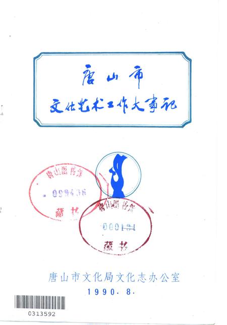 《唐山市文化艺术工作大事记  1875-1986》.pdf电子版_河北省志