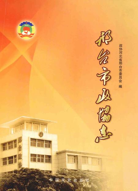 《邢台市政协志》.pdf电子版_河北省志