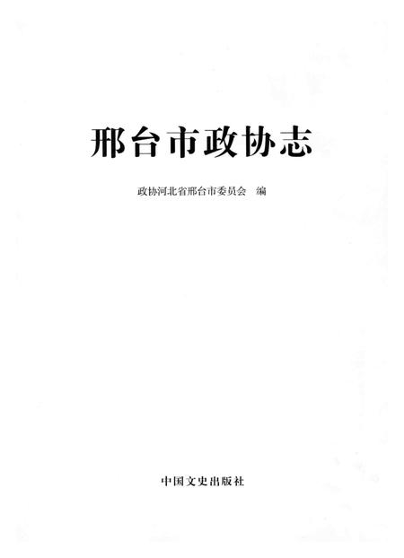 《邢台市政协志》.pdf电子版_河北省志插图2