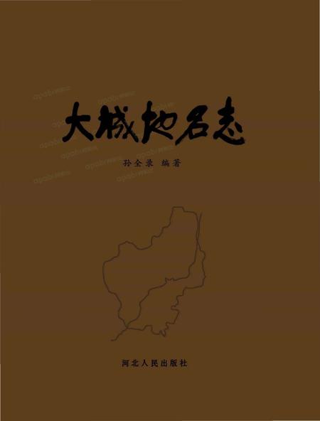 《大城地名志》.pdf电子版_河北省志