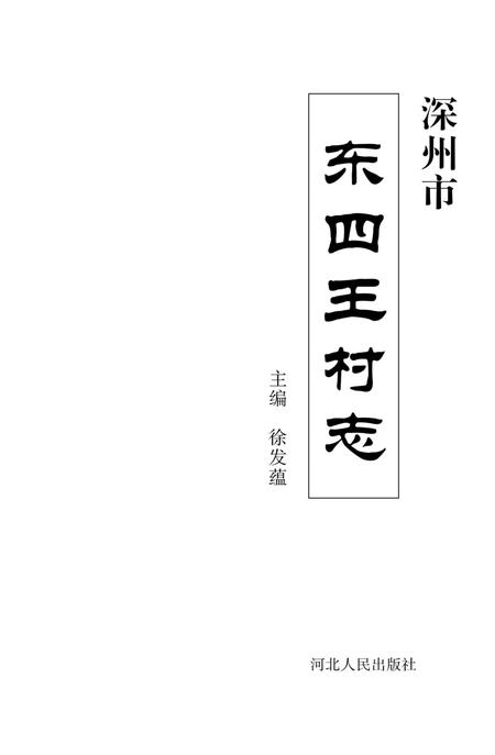《深州市东四王村志》.pdf电子版_河北省志