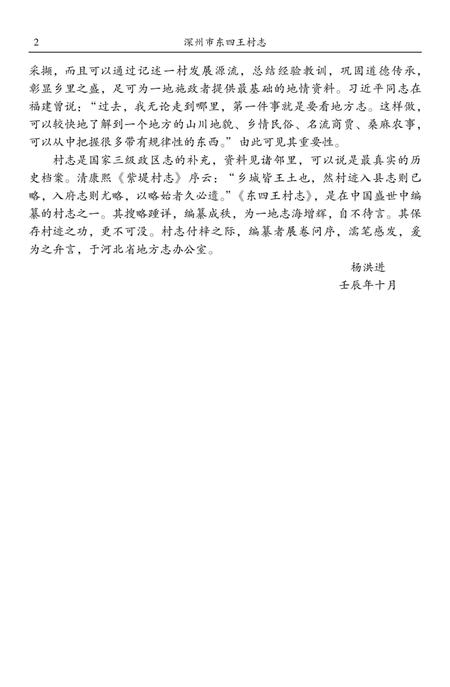 《深州市东四王村志》.pdf电子版_河北省志插图4