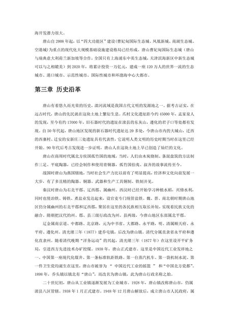 《河北唐山:京东宝地(1)》.pdf电子版_河北省志插图3 《河北唐山:京东宝地(1)》.pdf电子版_河北省志插图3