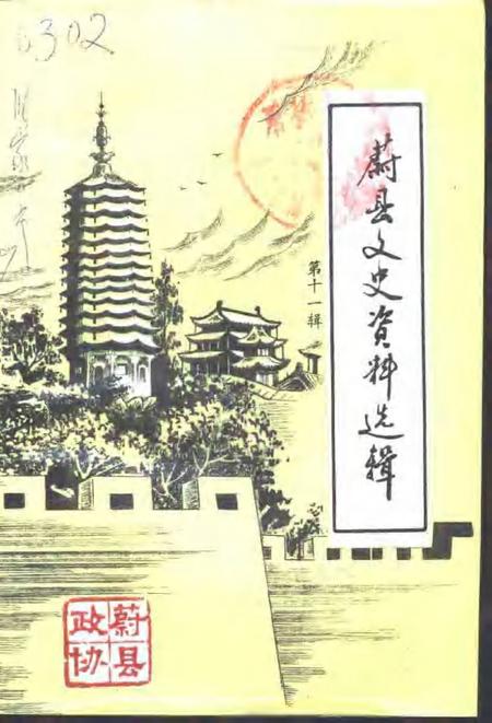 《蔚县文史资料选辑  第11辑》.pdf电子版_河北省志