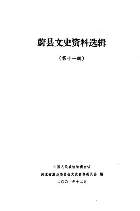 《蔚县文史资料选辑  第11辑》.pdf电子版_河北省志插图1