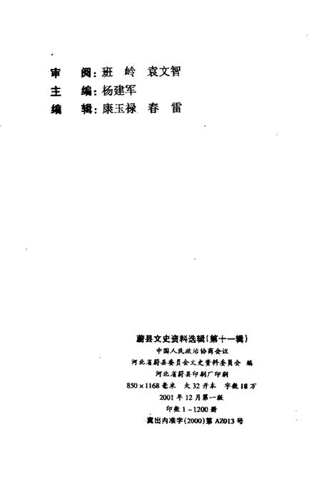 《蔚县文史资料选辑  第11辑》.pdf电子版_河北省志插图2